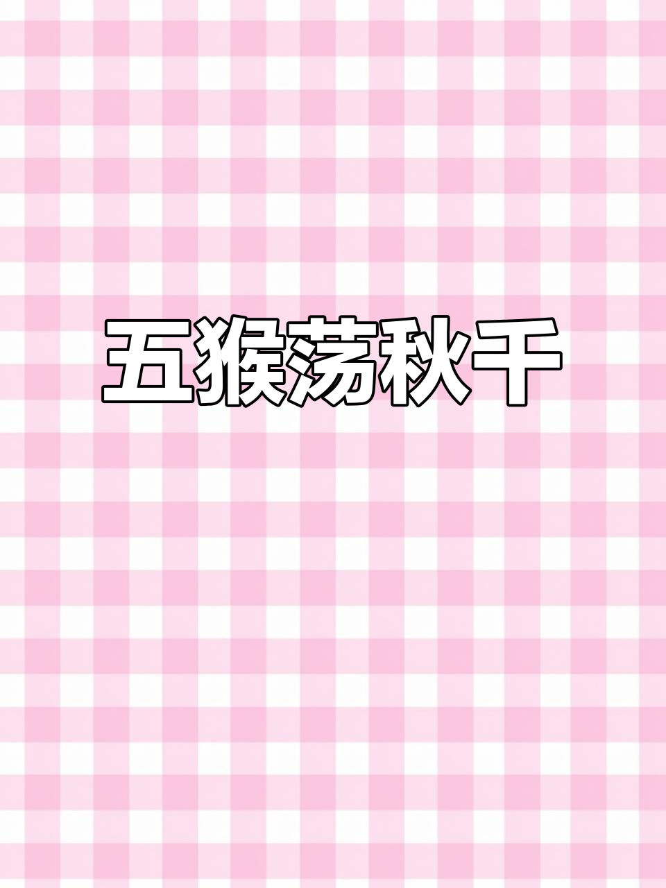 五只猴子荡秋千,鳄鱼来了!简单有趣的幼儿手指操