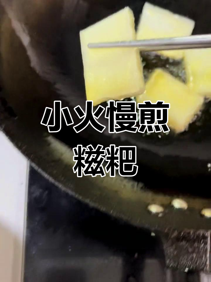 手工糍粑,慢煎至金黄,口感丰富