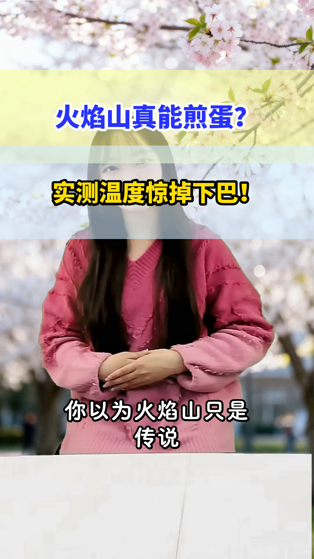 火焰山热到能煎蛋?真相扎心了!