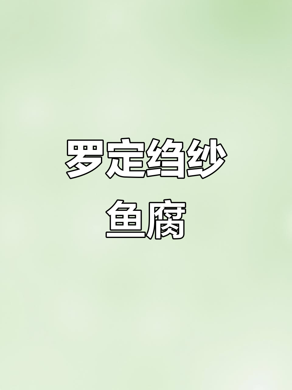 罗定鱼腐:鲜香软糯的广东特产,吃过的人不多