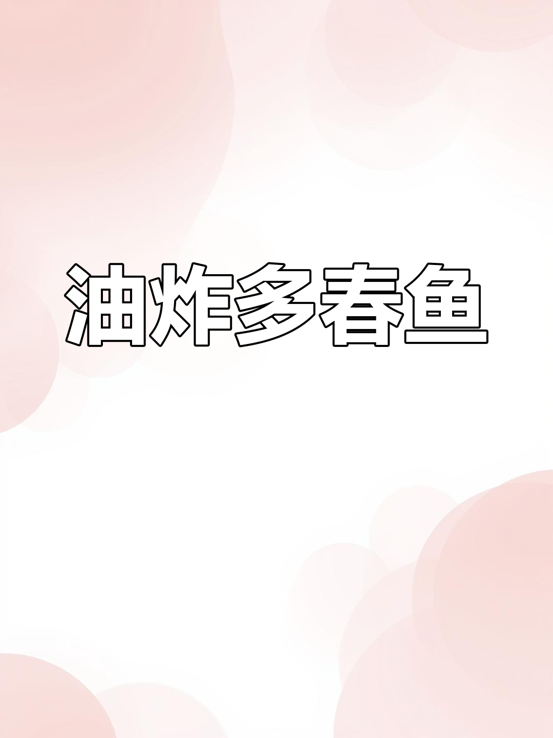 潮汕风味油炸多春鱼,外脆内嫩