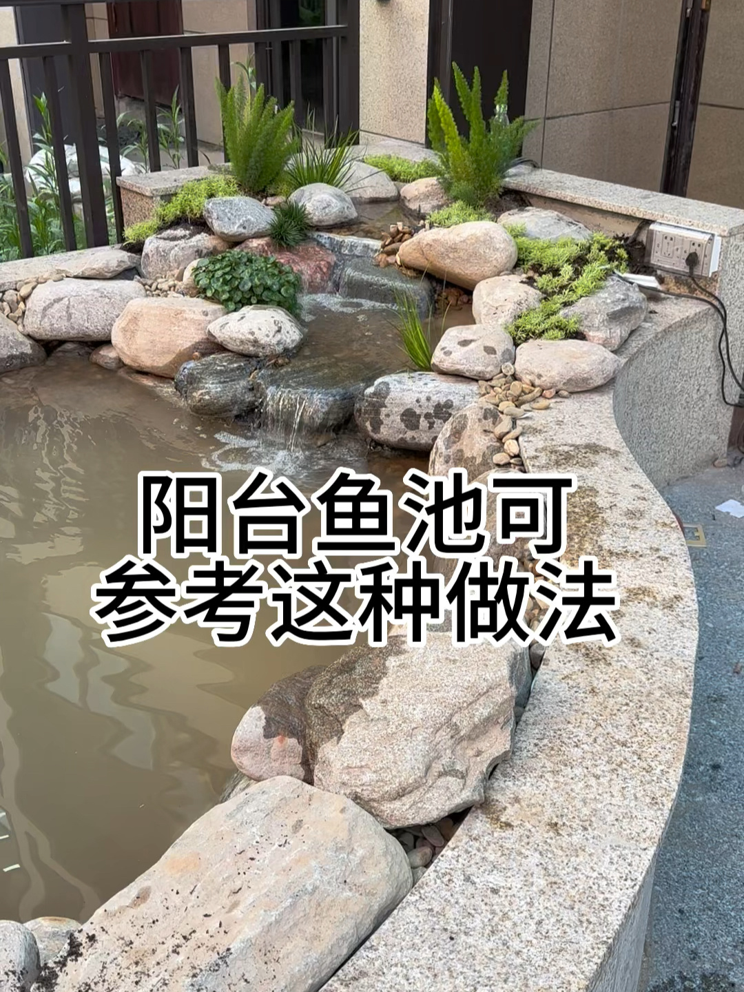 阳台鱼池可参考这种做法