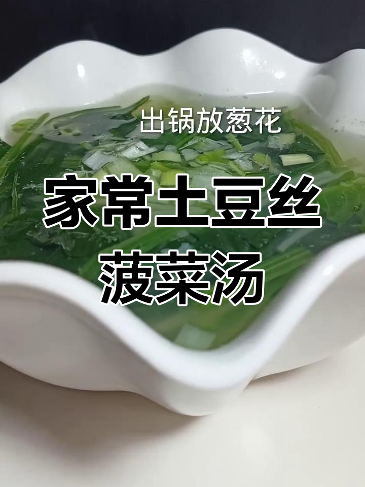 简单家常土豆丝菠菜汤,清淡又美味