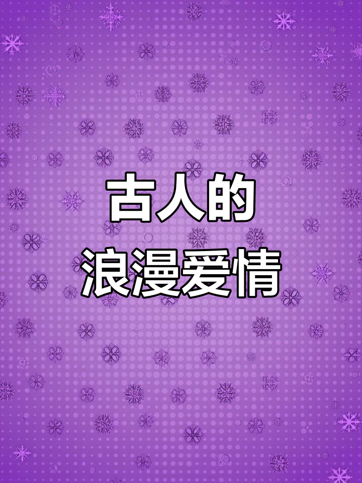 古代情话太浪漫,现代人都自愧不如