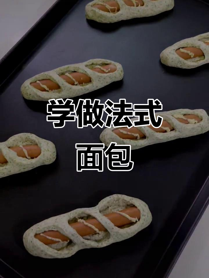 法式面包烘焙技巧,轻松做出美味法棍