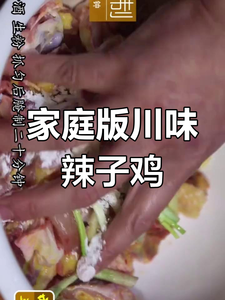在家轻松做川味辣子鸡,步骤简单又美味
