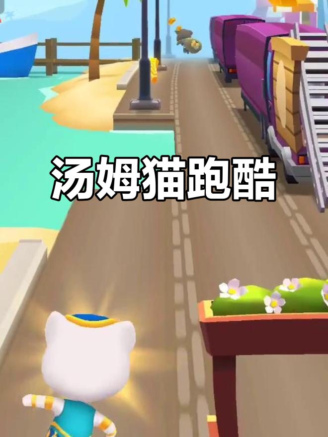 汤姆猫疯狂奔跑,蓝色心形萌动!