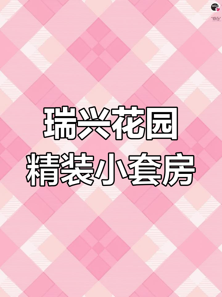 瑞兴花园精装小套房