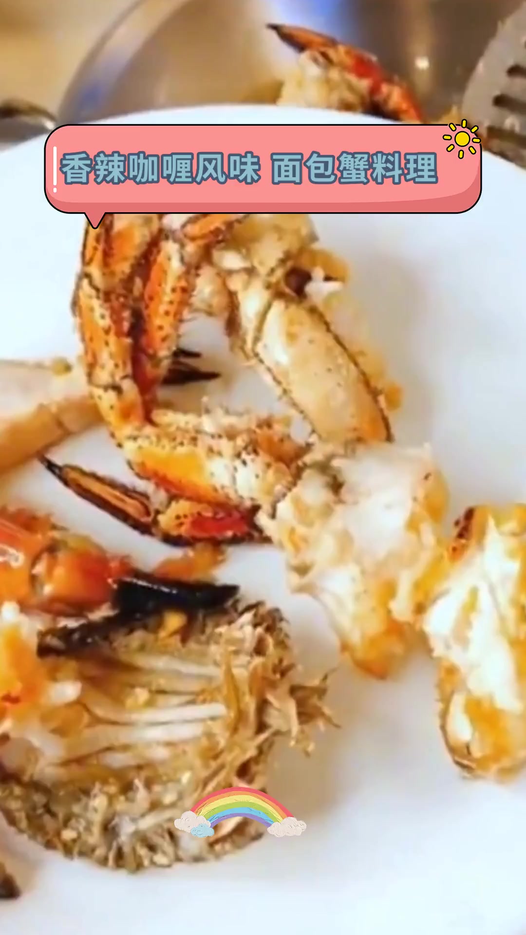 香辣咖喱风味,面包蟹料理
