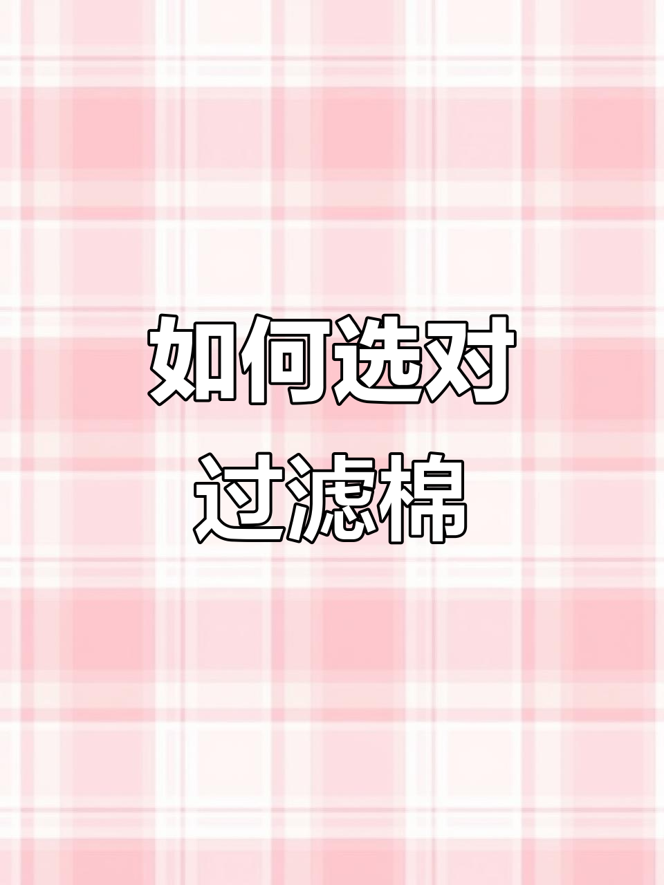 打造完美空气缸,过滤棉选择与搭配技巧全揭秘