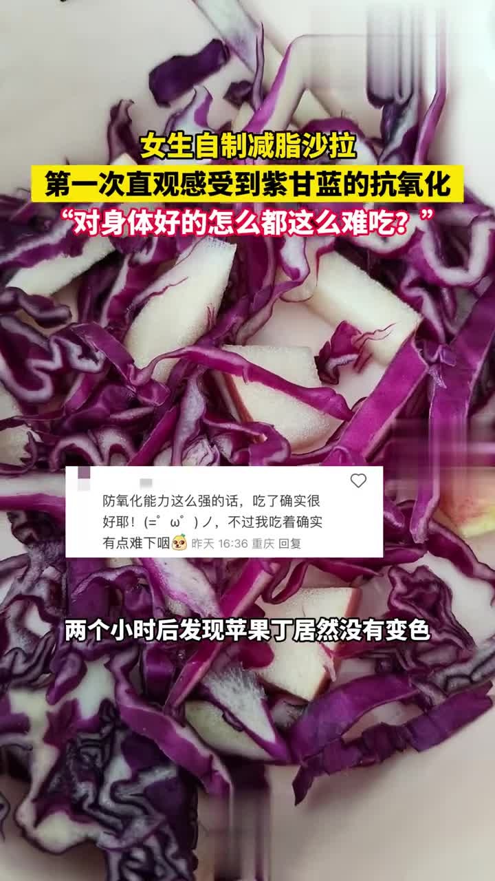 女生自制减脂沙拉,第一次直观感受到紫甘蓝的抗氧化,“对身体好的怎么都这么难吃?”