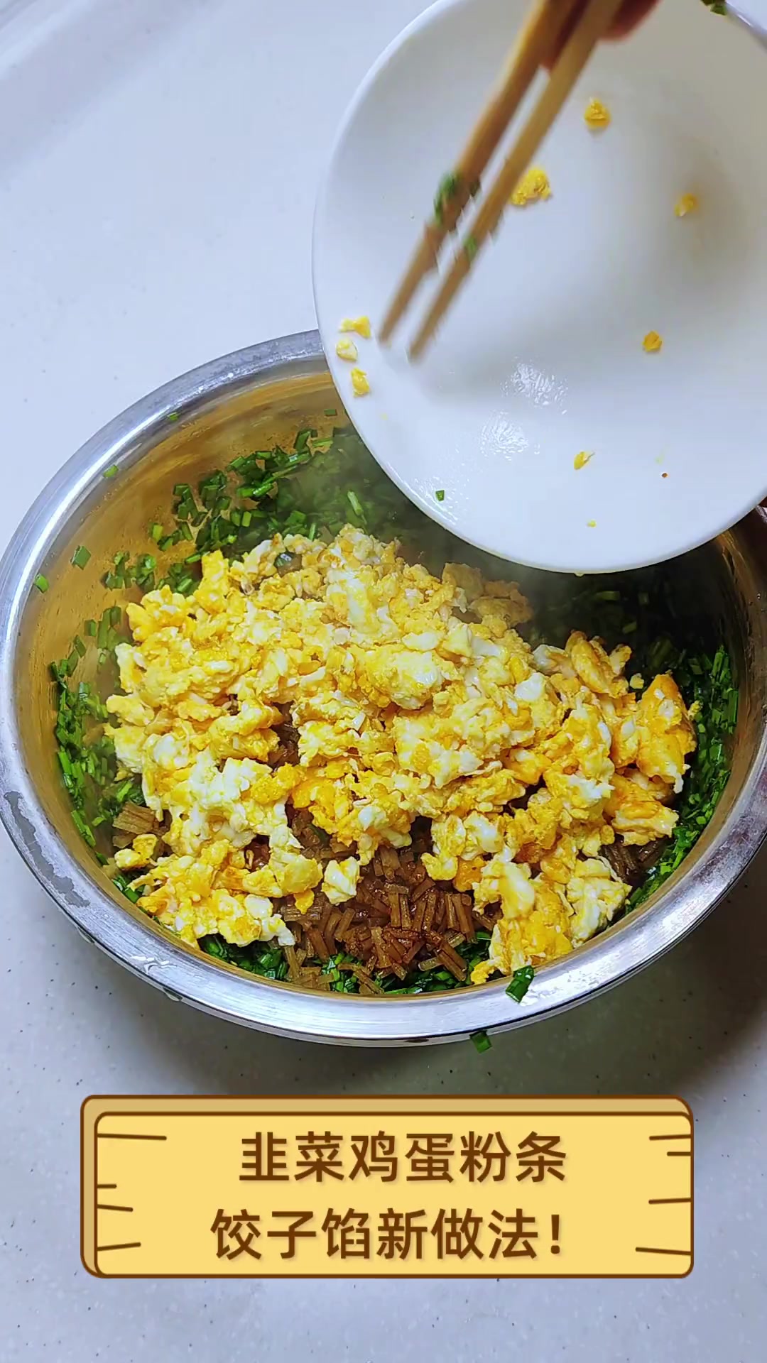 韭菜鸡蛋粉条,饺子馅新做法!