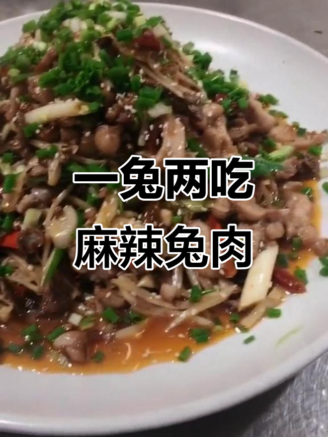 重庆特色兔肉做法:一兔两吃,麻辣鲜香