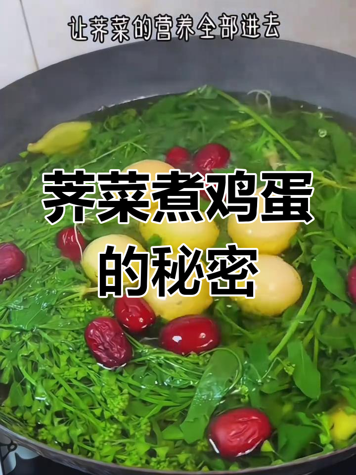 三月三,荠菜煮蛋,你知道它有什么神奇功效吗?