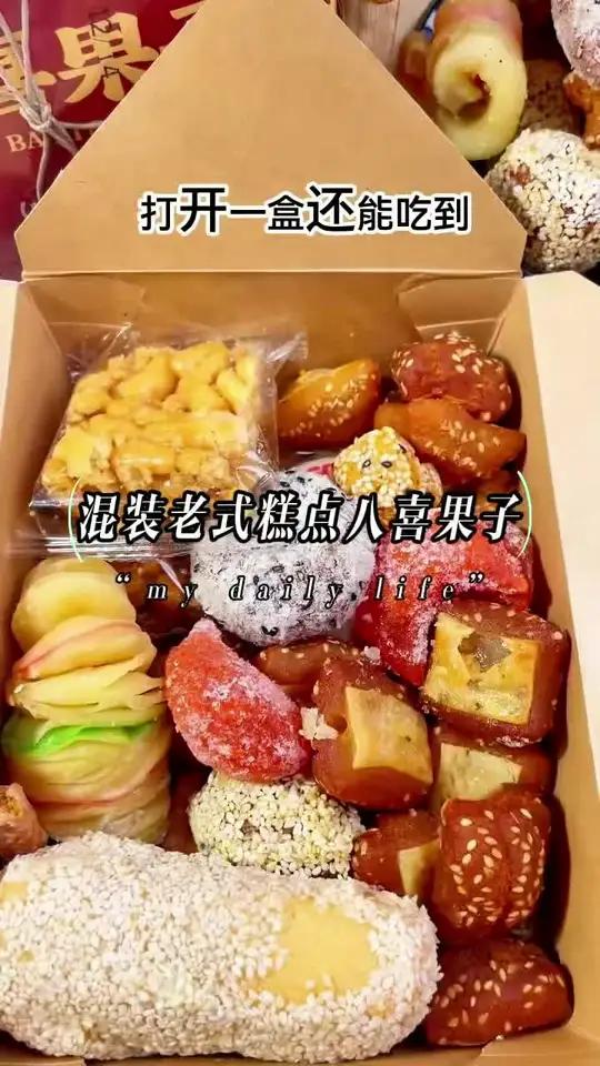 小时候逢年过节才能吃到的 八喜果子糕一次吃到多种点心,每一口都是童年的味道 超便宜超划算囤