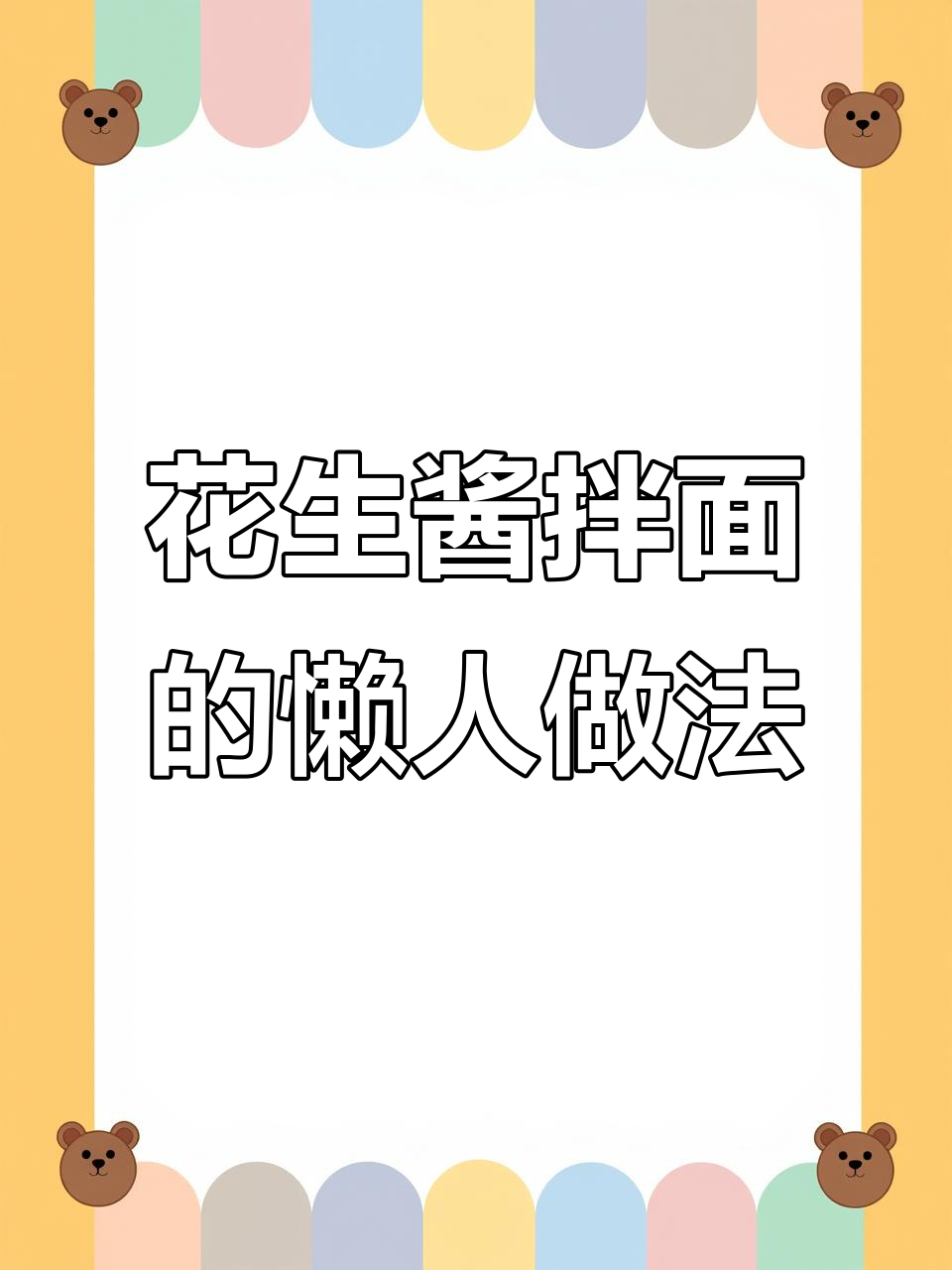 只需花生酱和猪油,轻松做出沙县飘香拌面