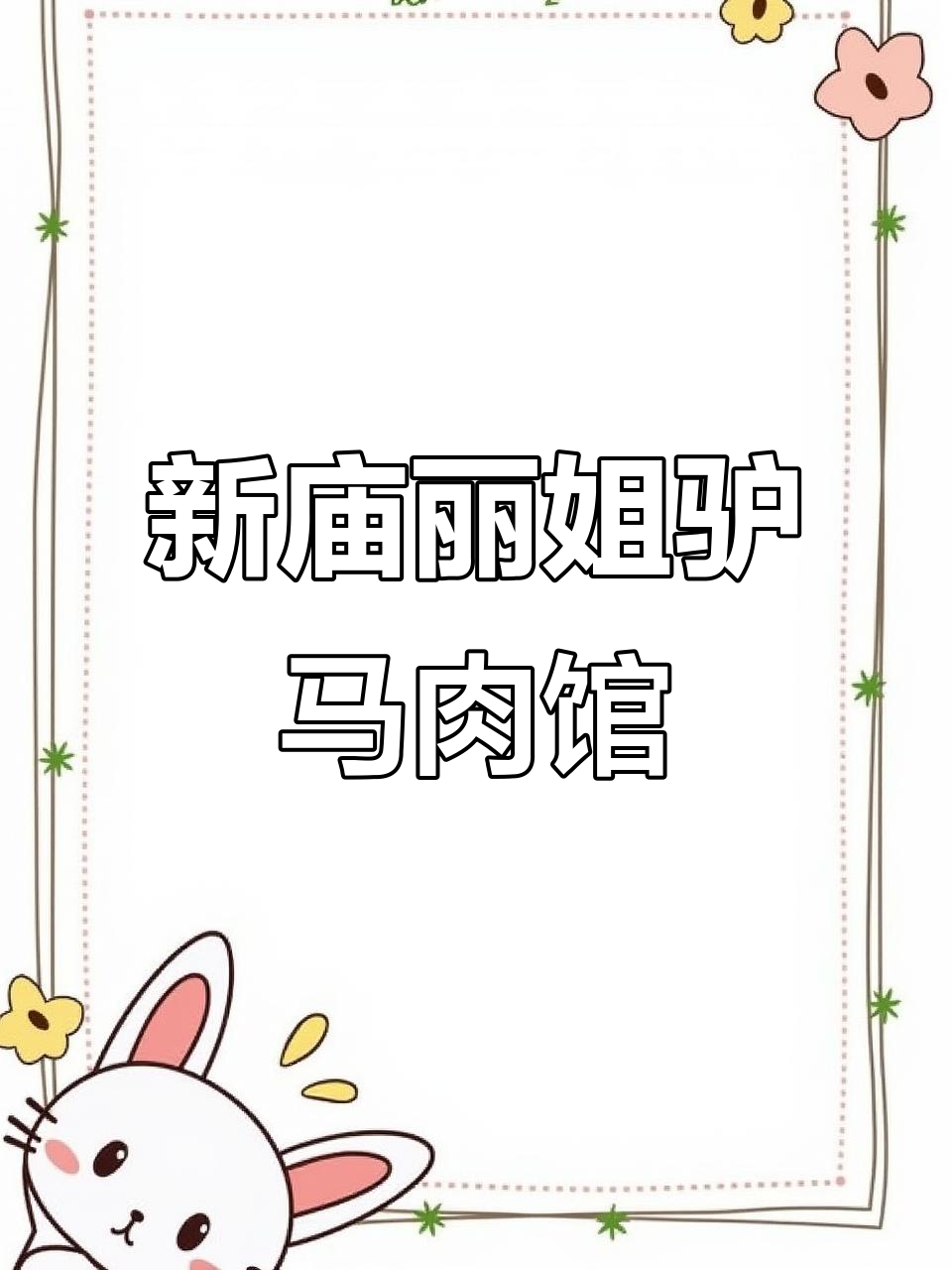 松原新庙丽姐家驴马肉馆,三十年老师傅掌勺,饺子鲜美无比