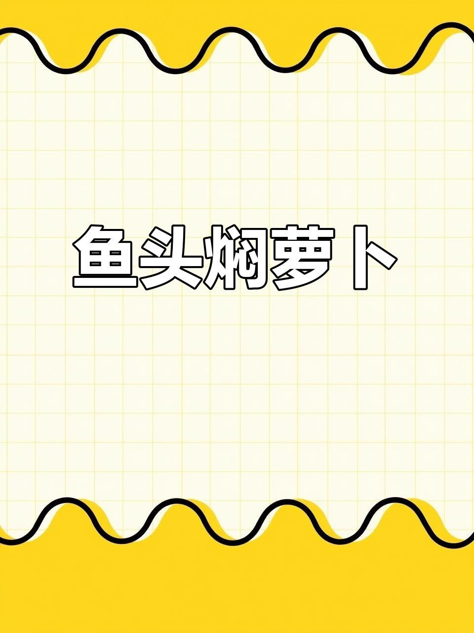 马友鱼头焖萝卜,家常美味轻松做