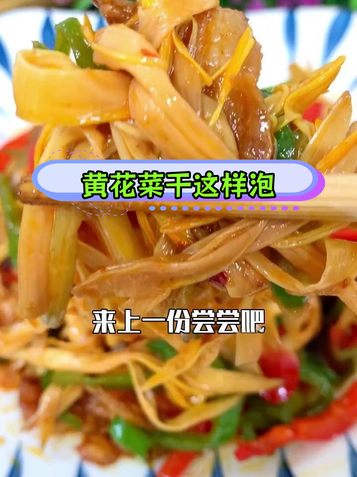 黄花菜干泡发技巧,30分钟温水加焯水更美味