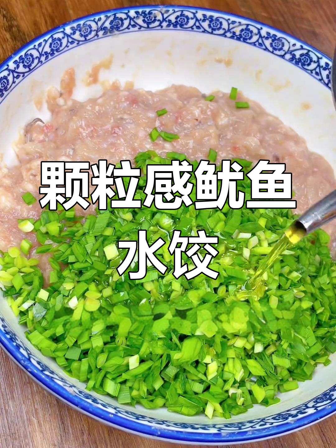 新鲜鱿鱼饺子,口感十足,大人小孩都爱吃