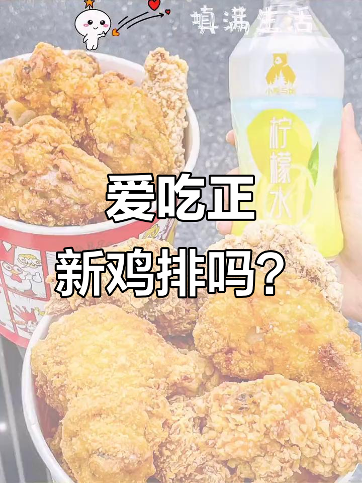 正新鸡排大揭秘,热量满满让人爱不释手!