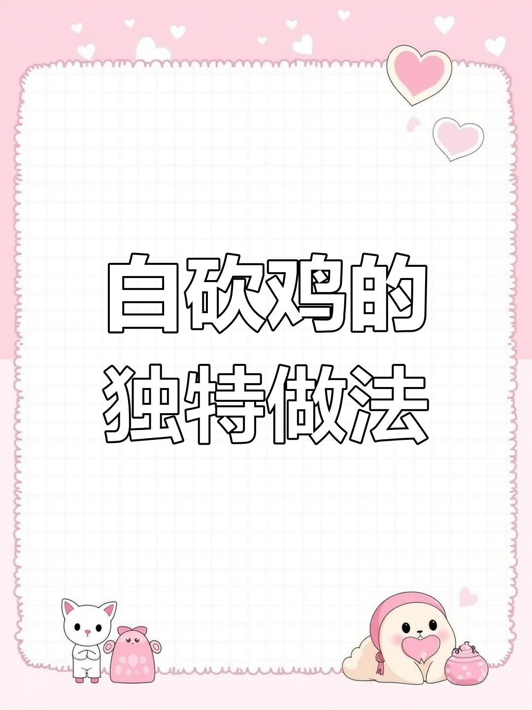 重庆白砍鸡做法大揭秘,兄弟试吃后通宵吐泻