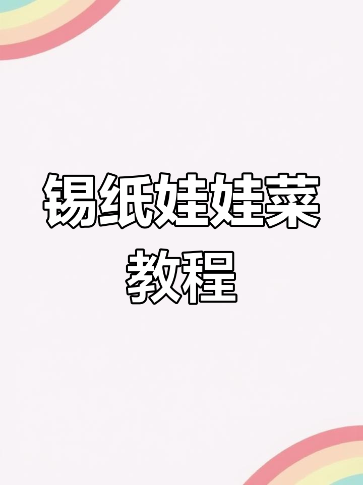 锡纸娃娃菜,空气炸锅轻松做!