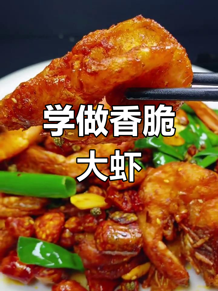 香酥大虾,轻松学会下酒菜