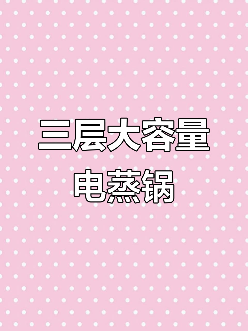 苏泊尔三层电蒸锅，一锅搞定多种美食，早餐更轻松