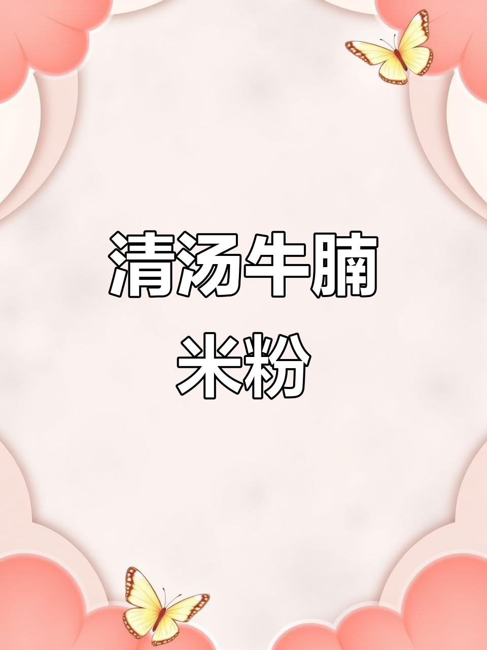 牛坑腩米粉,清汤牛肉的绝妙搭配