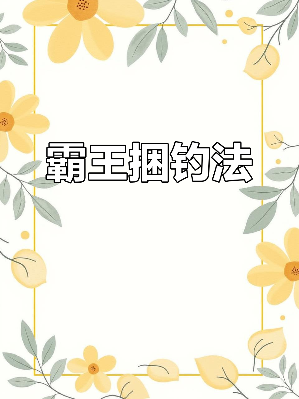 霸王捆钓鱼神器,轻松捕获十几条鱼!
