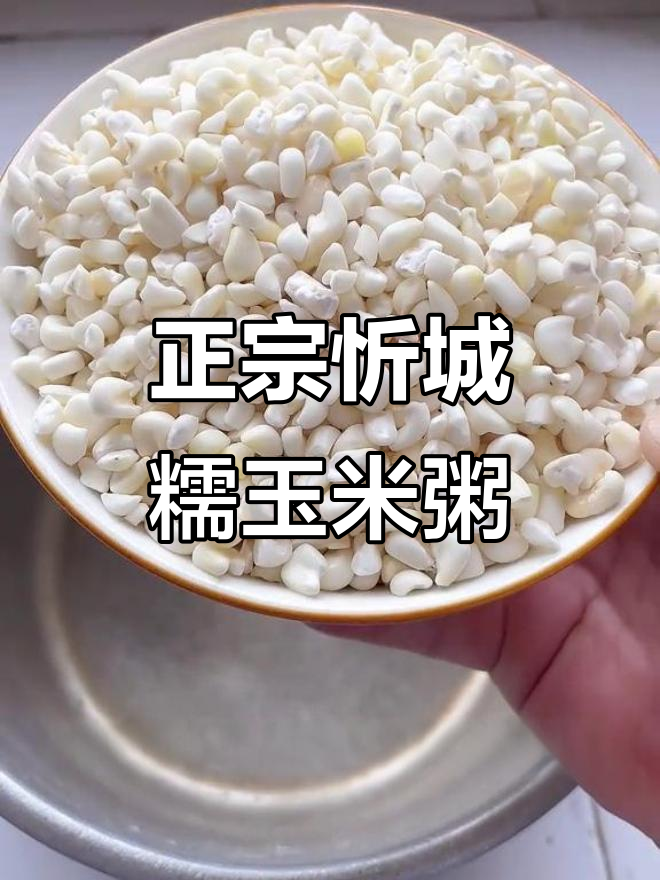 广西忻城糯玉米头粥，简单步骤教你煮出完美口感