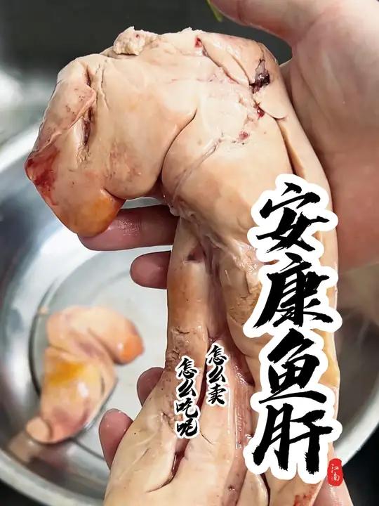 同学们,你们平常会吃肝脏吗?这个鱼肝怎么做最好吃呢?