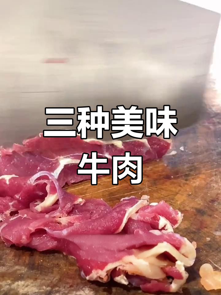 牛肉肥瘦大揭秘,三种口感对比