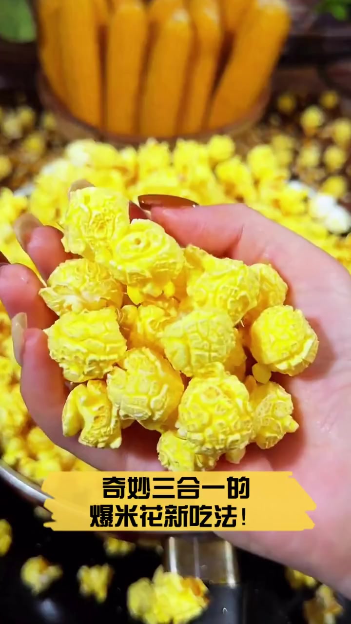 奇妙三合一的爆米花新吃法!