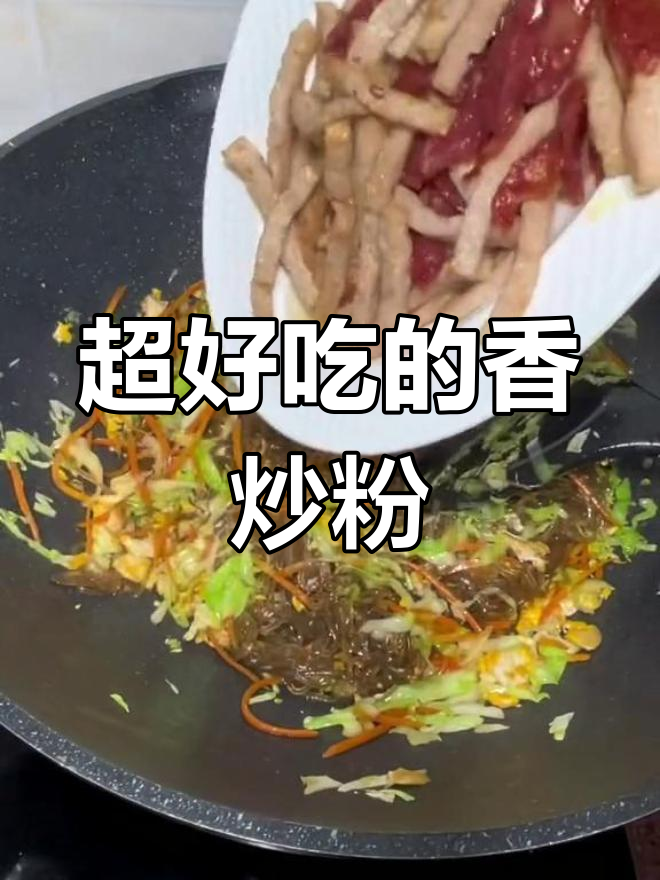 香辣炒粉签,味道绝了
