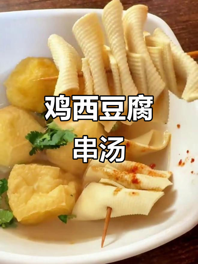 鸡西豆腐串汤,满满一碗全是童年味!