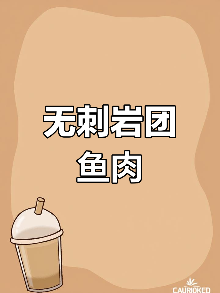 岩团鱼:肉质细嫩无刺,清蒸红烧都美味