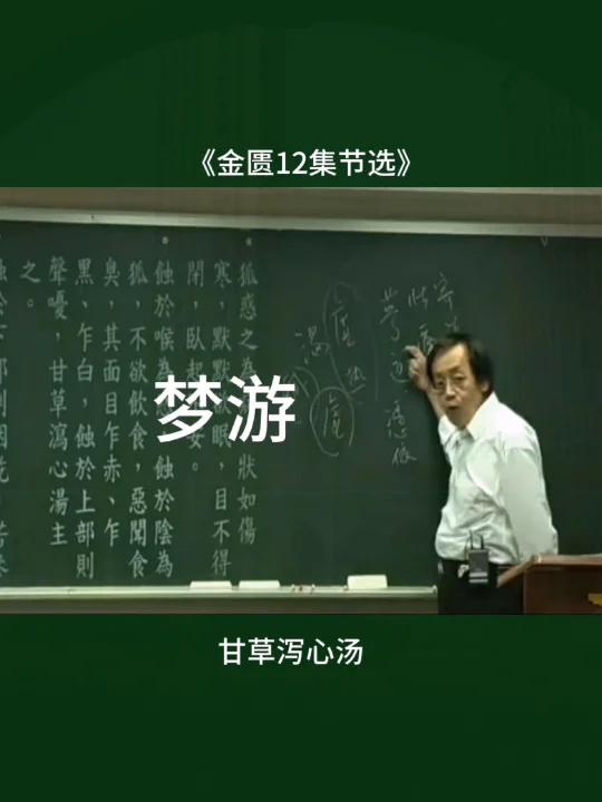 梦游→甘草泻心汤