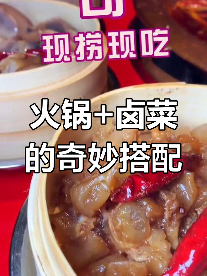 这家火锅店竟然有卤菜拼盘,吃完让人停不下来!