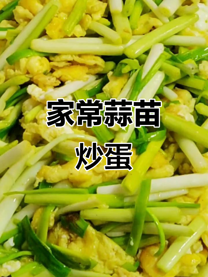 蒜苗炒鸡蛋,家常美味轻松做