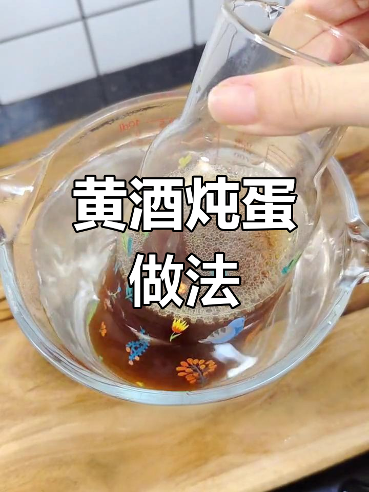 秋冬必备黄酒煮鸡蛋,暖心又美味!