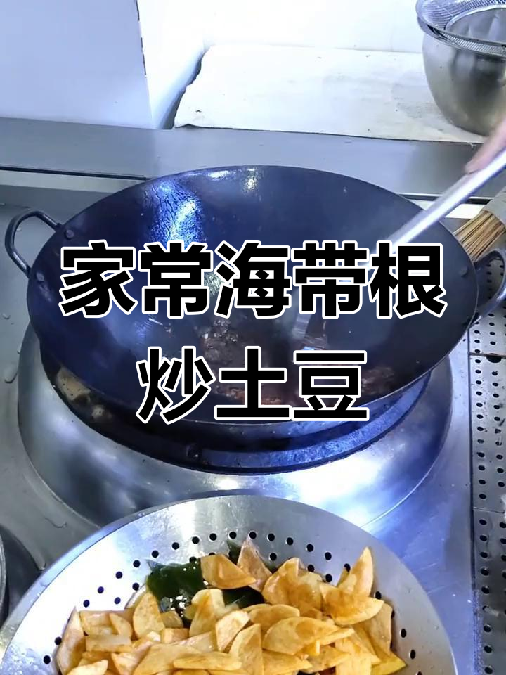 海带根烧土豆片,家常美味轻松做