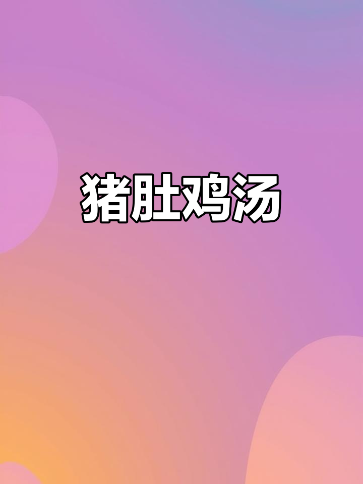 猪肚鸡汤,香气扑鼻!今天你煲了吗?