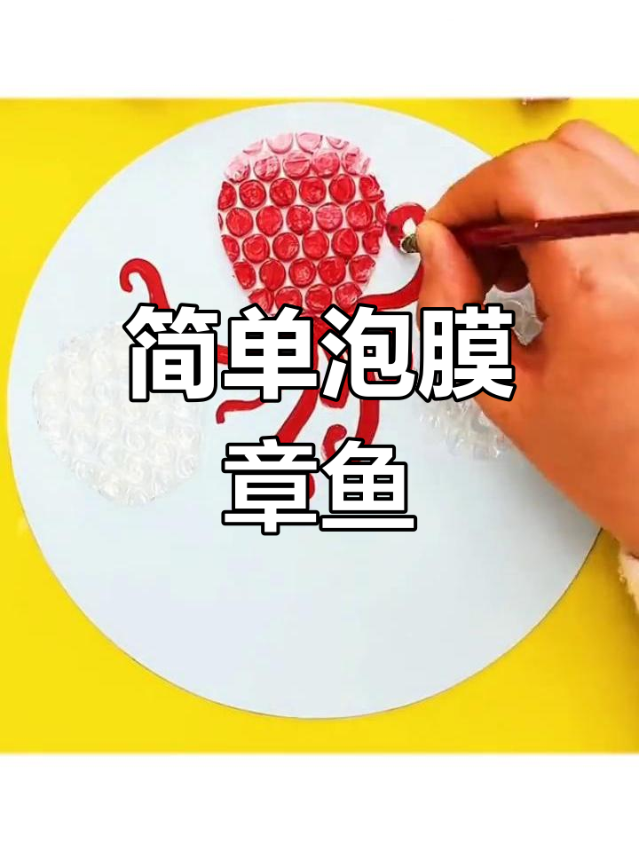 用泡沫画章鱼,创意十足
