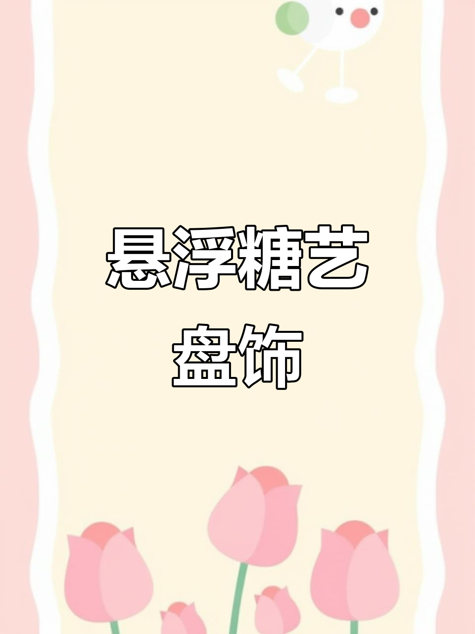悬浮糖艺盘饰大揭秘,创意冷菜摆盘技巧