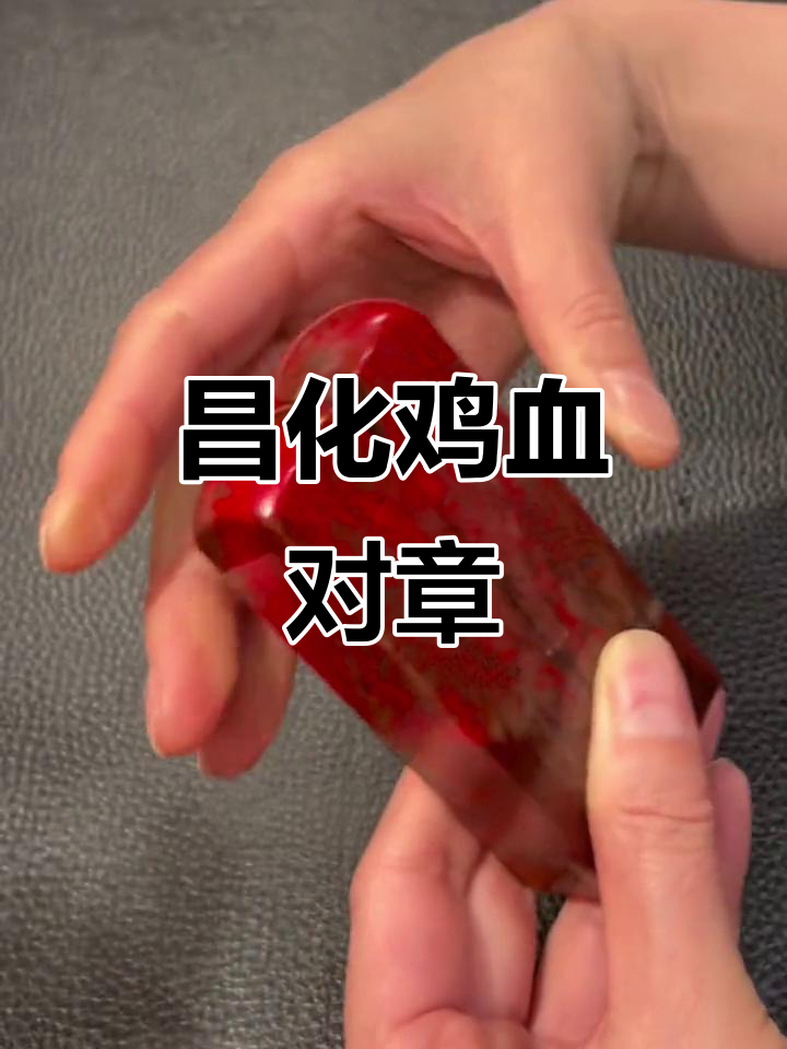 昌化鸡血石印章:传统艺术与文化传承的完美结合