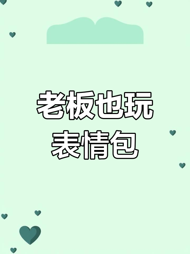 90后职场老油条,带70后老板学表情包