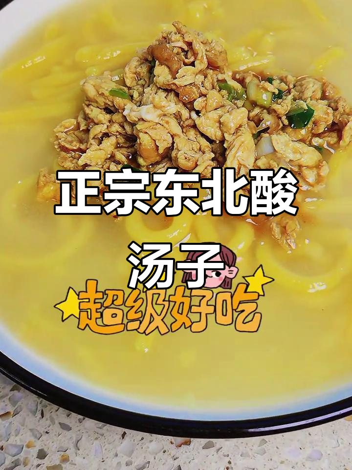 东北酸汤子做法大揭秘,手抓面团搭配鸡蛋酱超美味