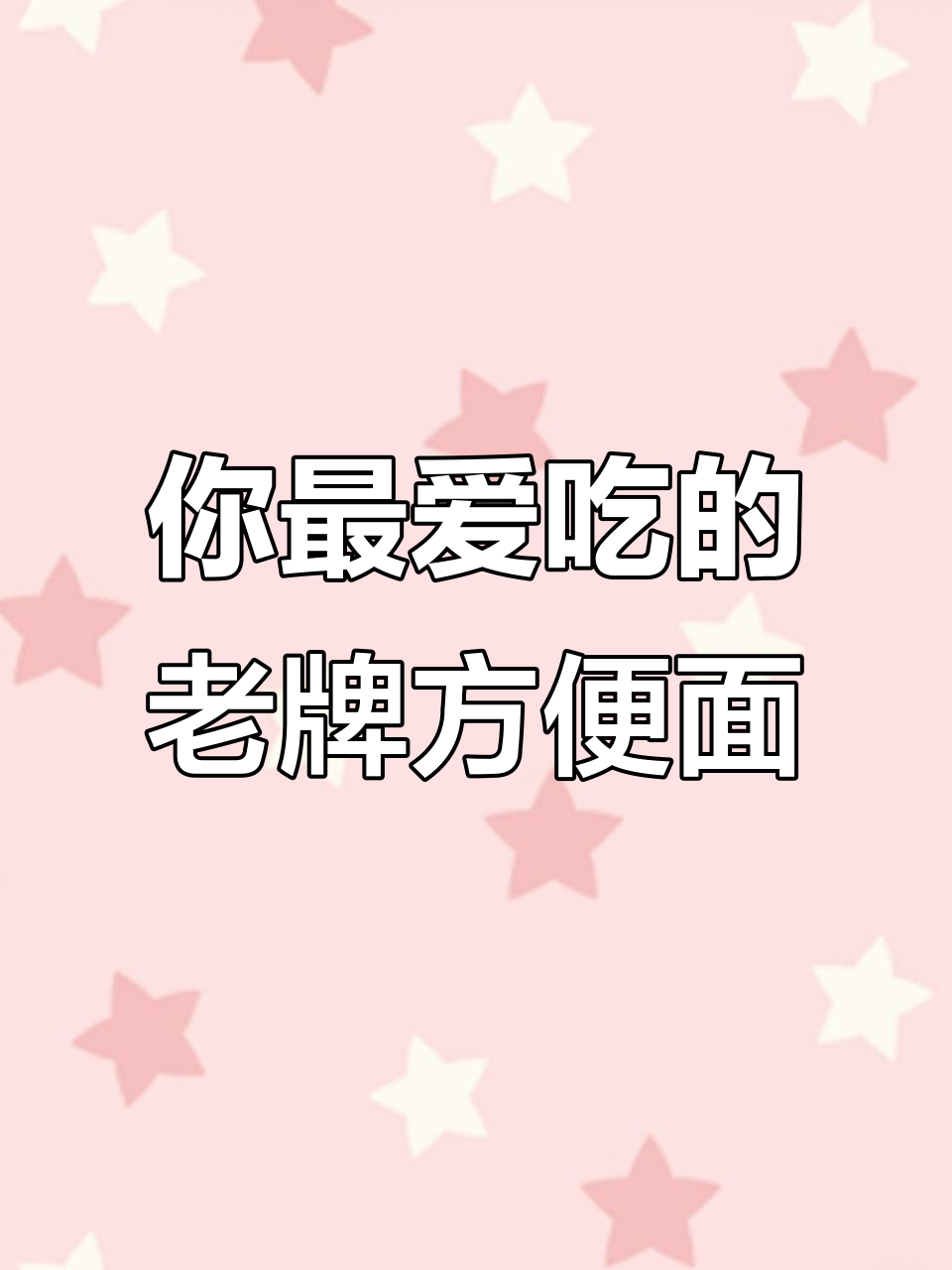 20年前最受欢迎的方便面品牌,你吃过几种?